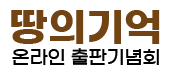 땅의기억- 온라인 출판기념회